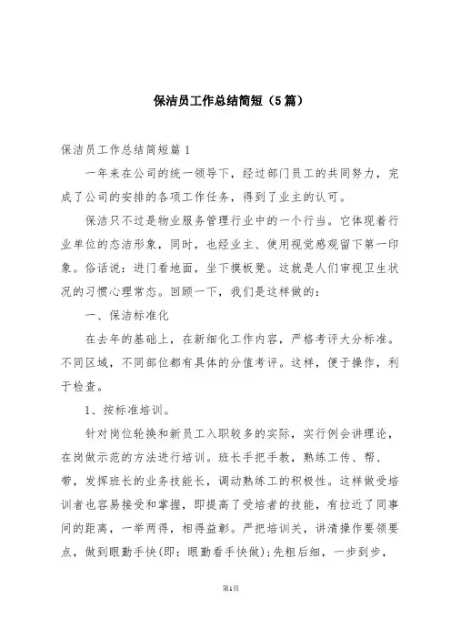 保洁员工作总结简短(5篇)
