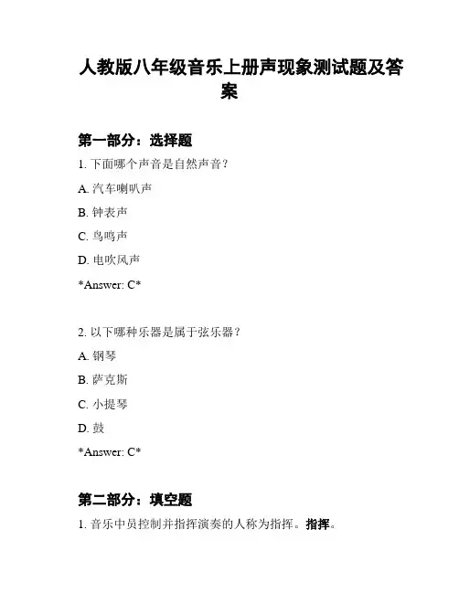 人教版八年级音乐上册声现象测试题及答案