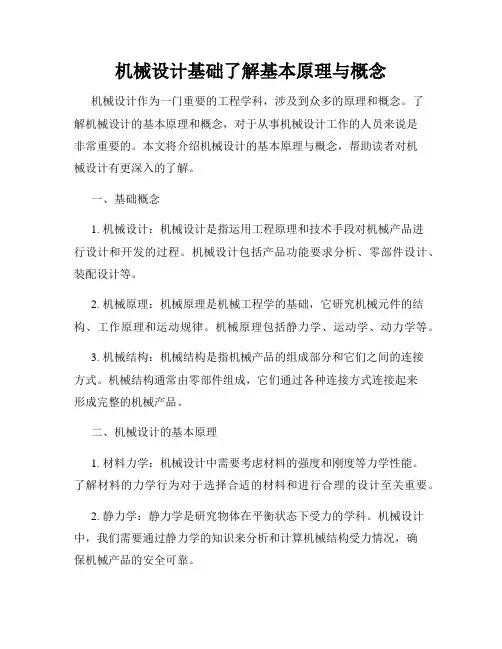 机械设计基础了解基本原理与概念