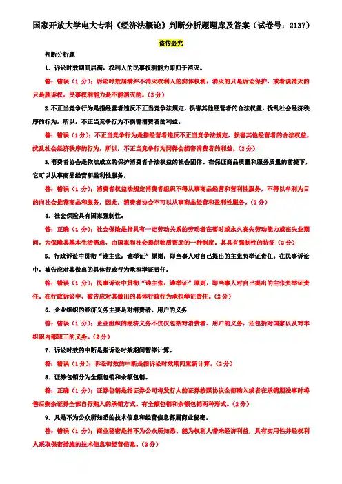 国家开放大学电大专科《经济法概论》判断分析题题库及答案(试卷号：2137)
