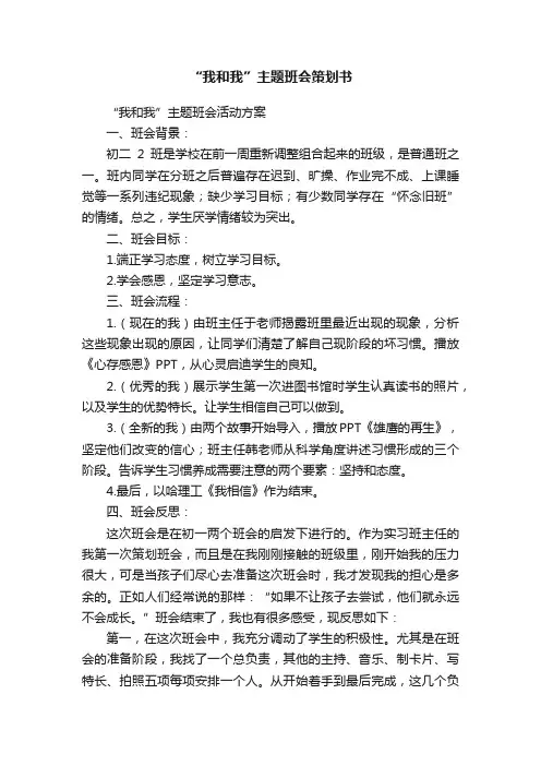 “我和我”主题班会策划书