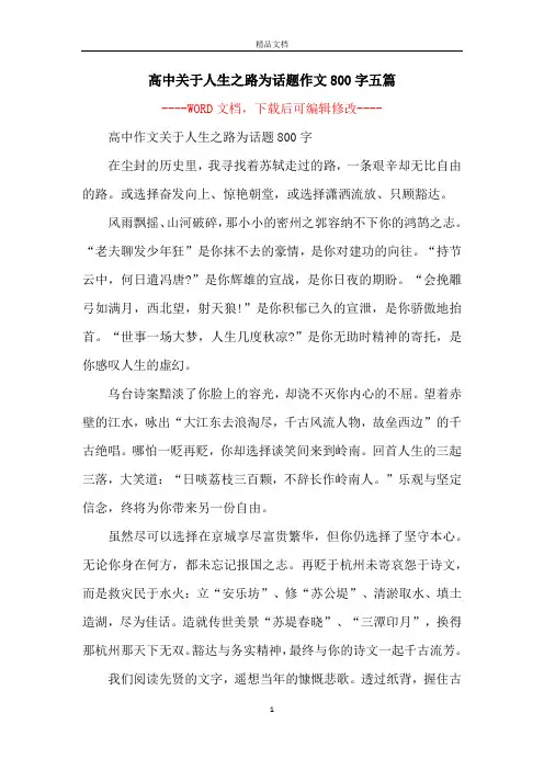 高中关于人生之路为话题作文800字五篇