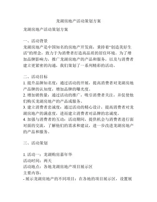 龙湖房地产活动策划方案