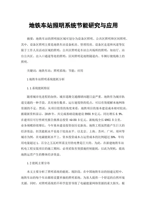 地铁车站照明系统节能研究与应用