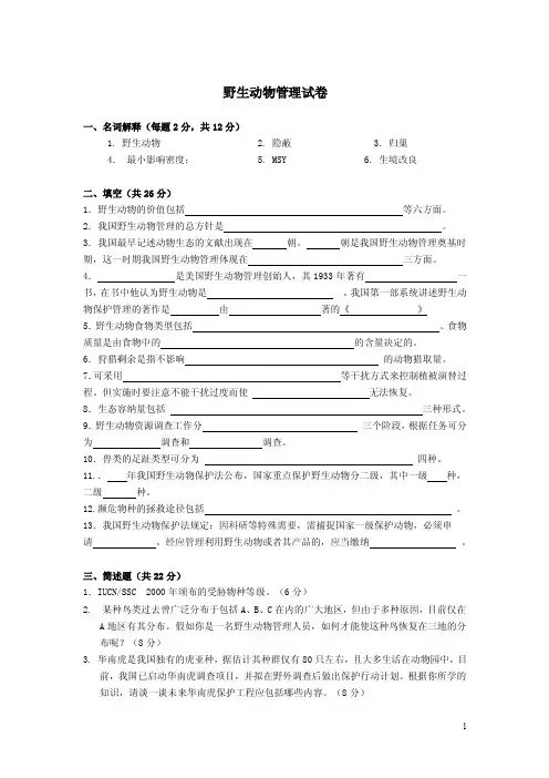 野生动物管理学试卷