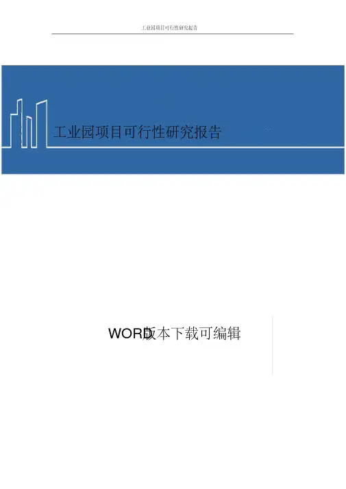 工业园项目商业计划书