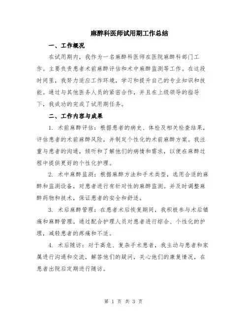 麻醉科医师试用期工作总结