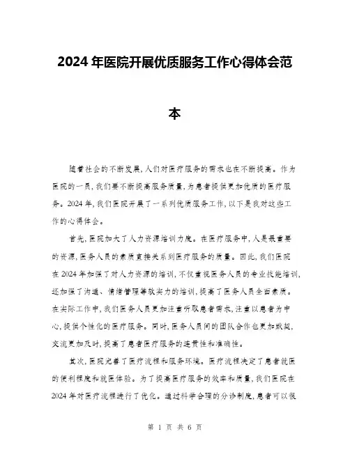 2024年医院开展优质服务工作心得体会范本(三篇)