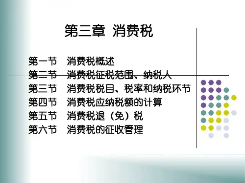 第三章 消费税 课件《税收第二版》同步教学(高教版)