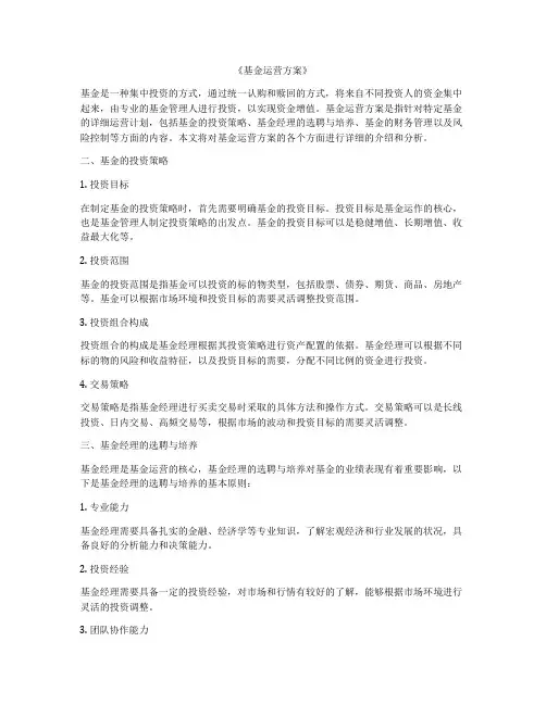 《基金运营方案》