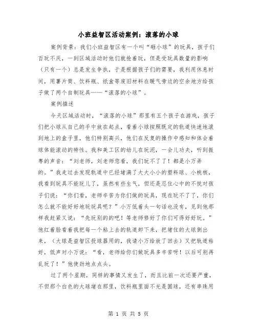 小班益智区活动案例：滚落的小球（2篇）