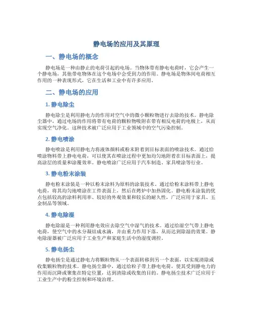 静电场的应用及其原理