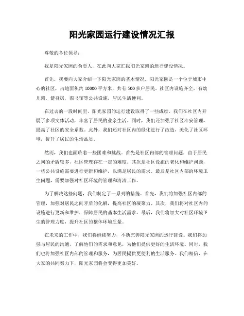 阳光家园运行建设情况汇报