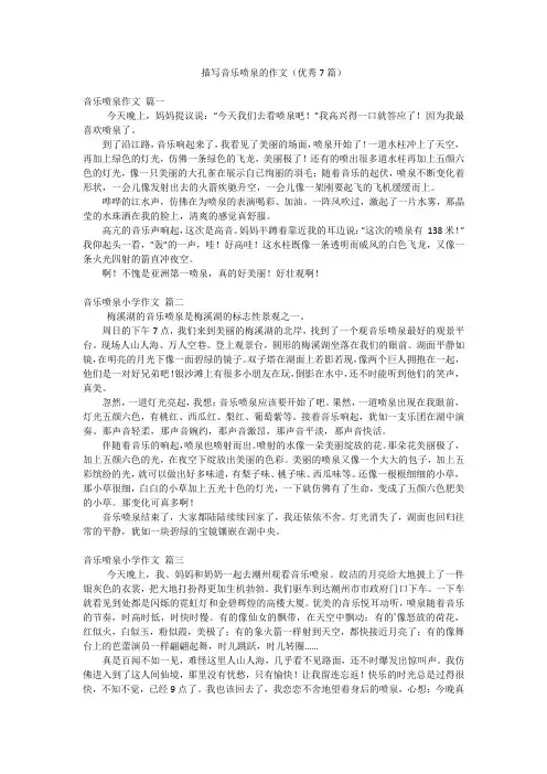 描写音乐喷泉的作文(优秀7篇)