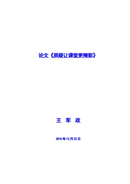 论文《质疑让课堂更精彩》