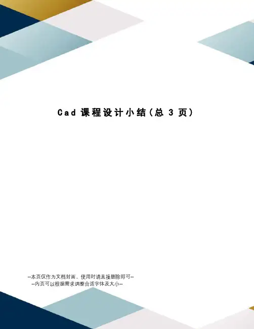 Cad课程设计小结