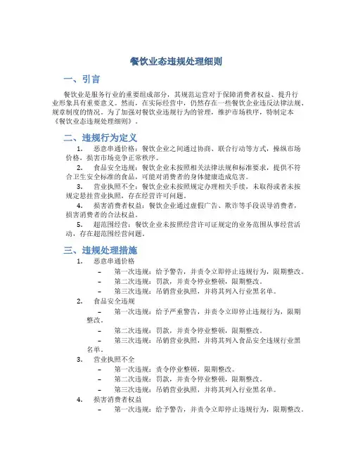 餐饮业态违规处理细则