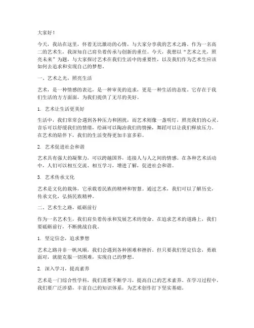 高二艺术生演讲稿范文
