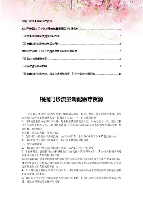 门诊流量监测与医疗资源调配办法5