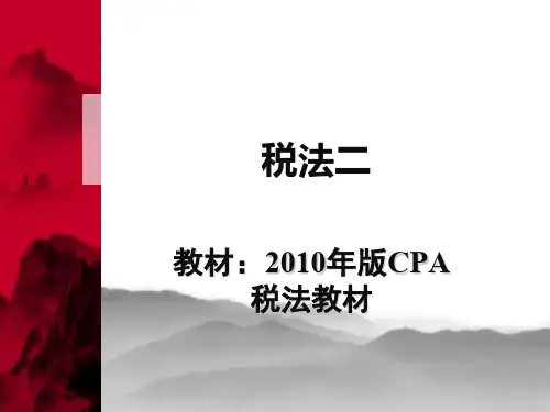 cpa 税法 资源税