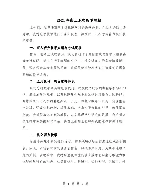 2024年高三地理教学总结（六篇）