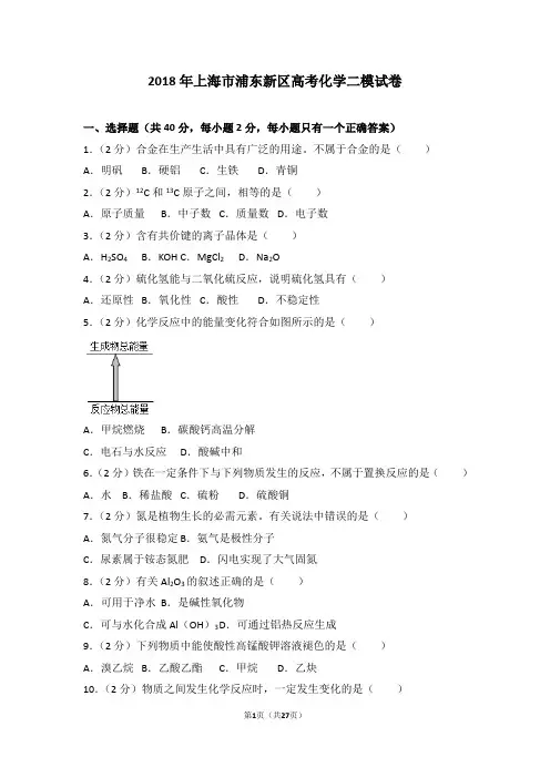 2018年上海市浦东新区高考化学二模试卷