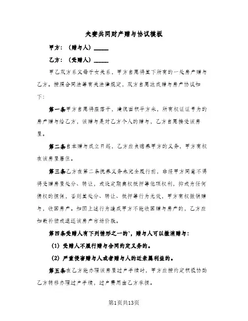 夫妻共同财产赠与协议模板(7篇)