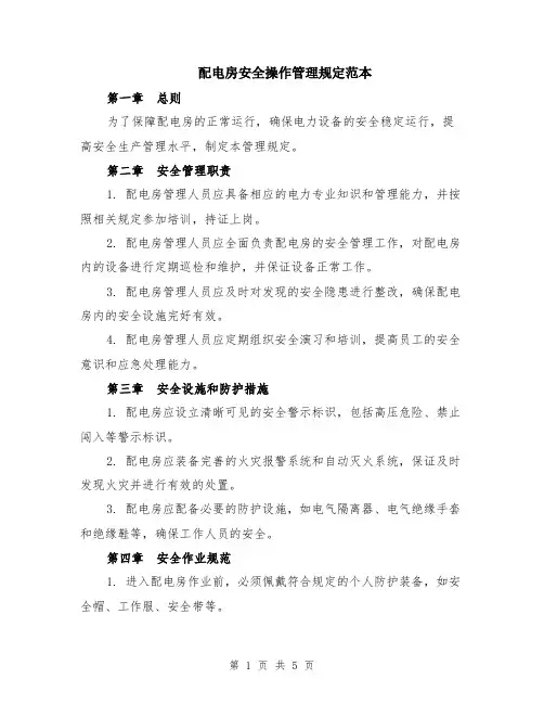 配电房安全操作管理规定范本（2篇）