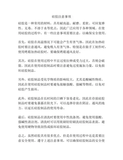 硅胶注意事项