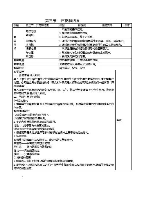 第三节 开花和结果教案