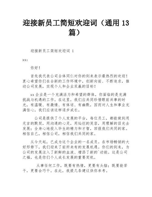 迎接新员工简短欢迎词(通用13篇)
