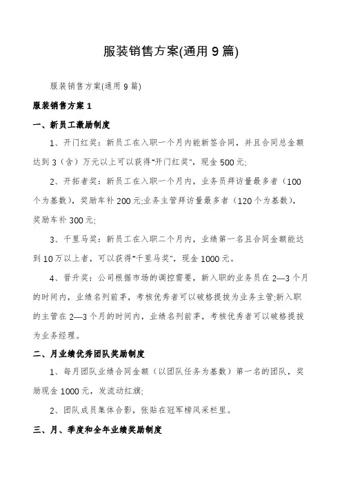 服装销售方案(通用9篇)