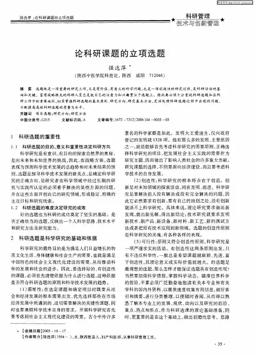 论科研课题的立项选题