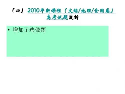 2010年新课程(文综地理全国卷)高考试题浅析