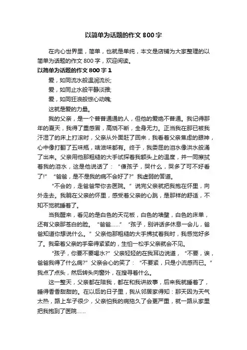 以简单为话题的作文800字