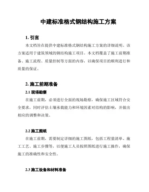 中建标准格式钢结构施工方案
