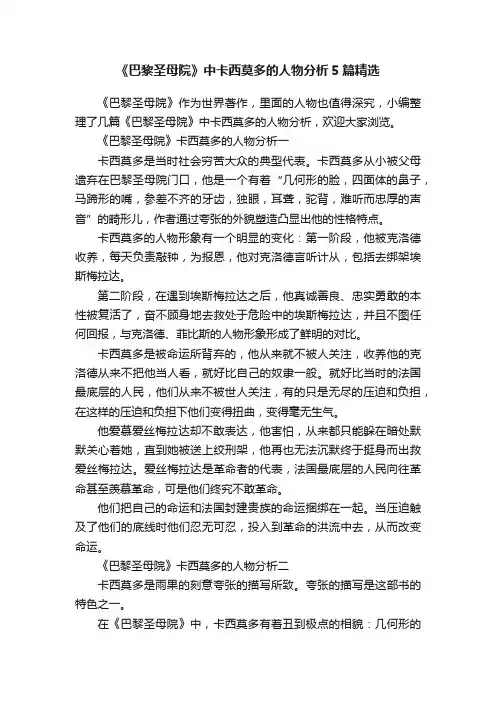 《巴黎圣母院》中卡西莫多的人物分析5篇精选