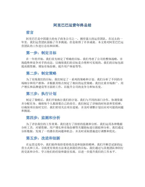 阿里巴巴运营年终总结