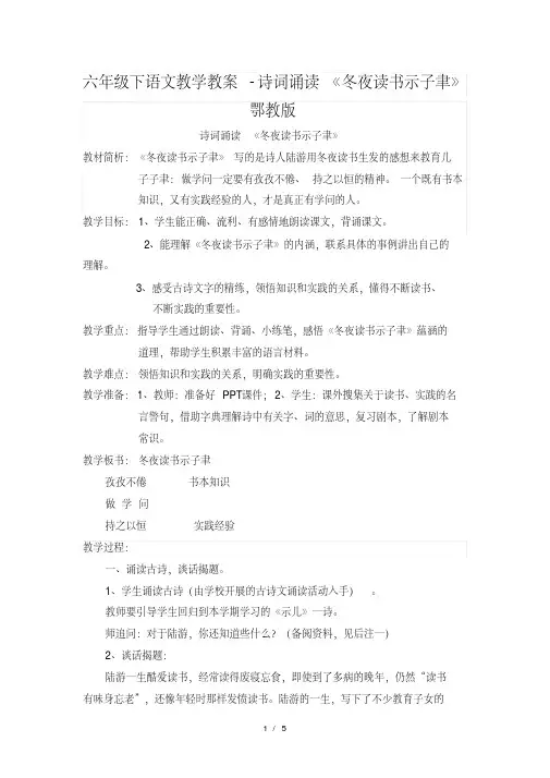 六年级下语文教学教案-诗词诵读冬夜读书示子聿_鄂教版