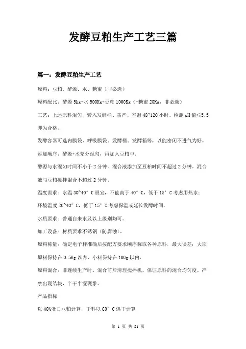 发酵豆粕生产工艺三篇