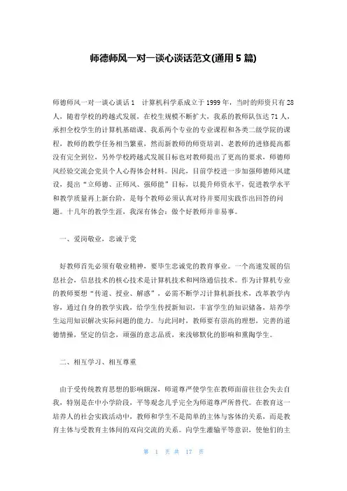 师德师风一对一谈心谈话范文(通用5篇)