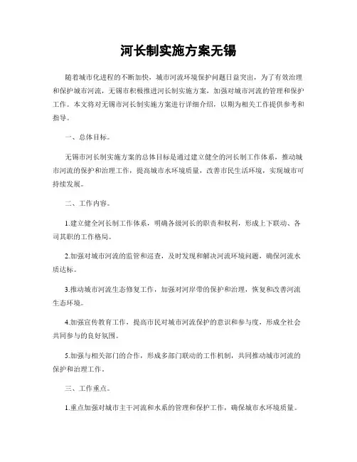 河长制实施方案无锡