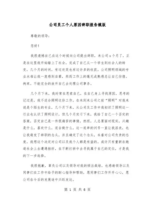 公司员工个人原因辞职报告模版（4篇）