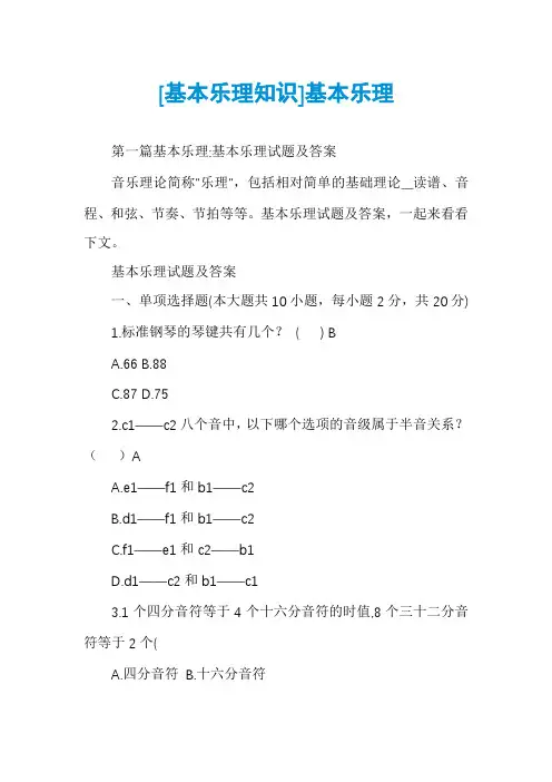 [基本乐理知识]基本乐理