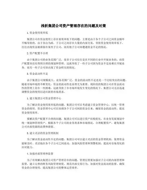 浅析集团公司资产管理存在的问题及对策