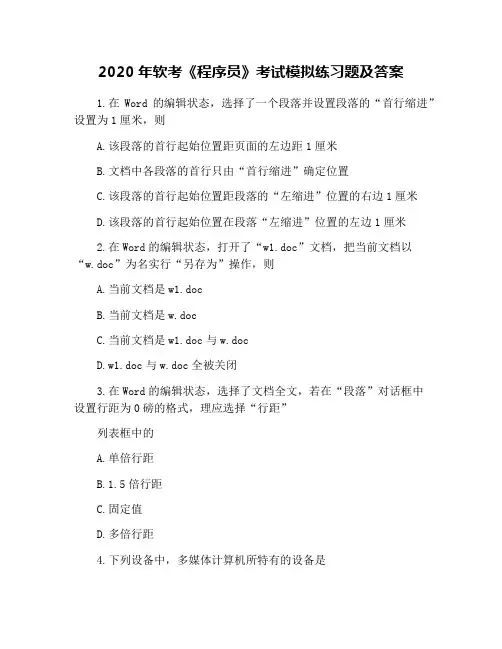 2020年软考《程序员》考试模拟练习题及答案