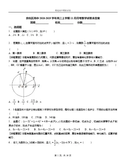 余杭区高中2018-2019学年高三上学期11月月考数学试卷含答案