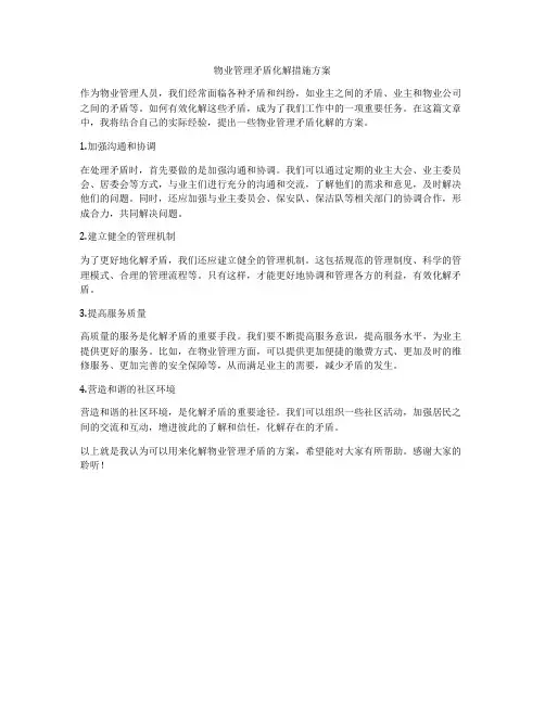 物业管理矛盾化解措施方案