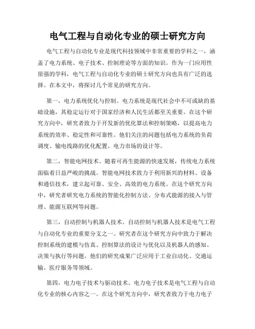 电气工程与自动化专业的硕士研究方向