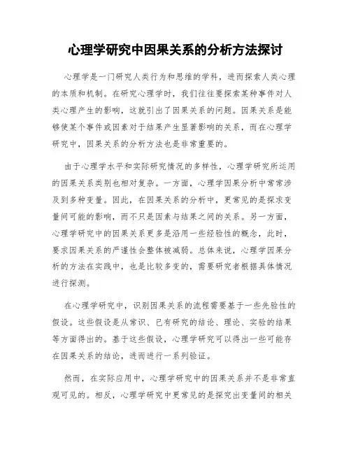 心理学研究中因果关系的分析方法探讨